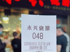 -永兴烧腊