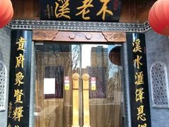 门面-不老溪贵州菜(广安门总店)