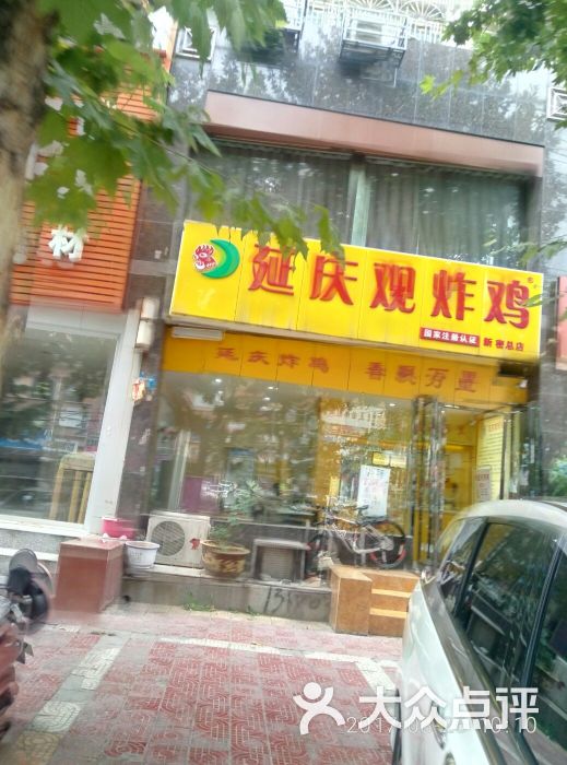延庆观炸鸡(西大街店-图片-新密市美食-大众点评网