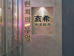 -玄希浪漫厨房·韩料烤肉(湖滨银泰in77店)
