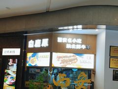 -白鹿原·西安油泼面(万象城店)