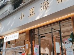 门面-小豆海棠(人民南路店)