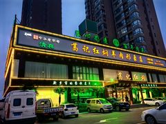 -葛记红焖羊肉(和平路形象店)