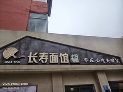 -长寿面馆(振兴路店)