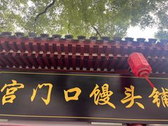 -宫门口馒头铺(创始人总店)