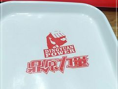 -鼎原力量东北吊炉烧烤(临河街店)