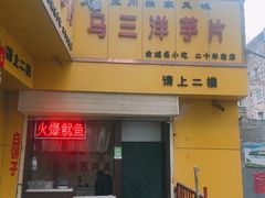 门面-马三洋芋片(兰州总店)