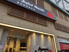 -新加坡海鲜共和(名胜世界圣淘沙海滨坊)