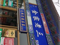 门面-金家老三饭庄(常营店)