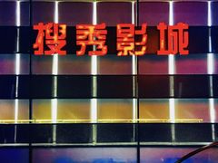 -搜秀影城