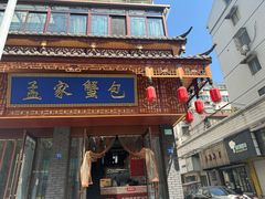 -孟家蟹包(锦绣街店)
