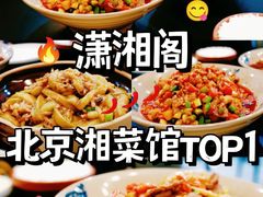 -潇湘阁(三里屯SOHO店)