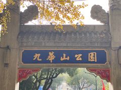 -九华山公园