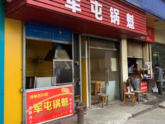 门面-军屯锅魁(城市花园店)