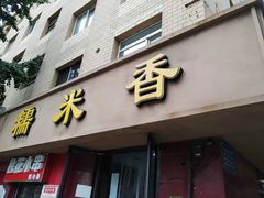-糯米香(长江路店)