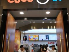 -CoCo都可(合生汇店)