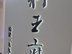-狮王府淮扬菜(新街口友谊店)