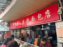 -惠源面包店(开禾路店)