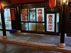 门面-皮五鱼汤面(老街店)
