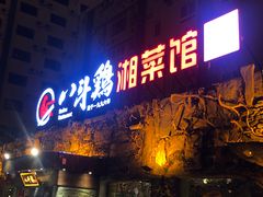 门面-八斗鸡·湘土菜(国贸店)