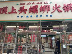 -顶上头·螺蛳火锅(五一新村店)