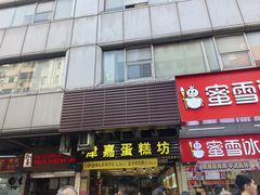 -津嘉蛋糕坊(西华路店)