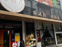 -隆喜元鱼汤包·海鲜(中联广场店)
