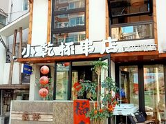-小乾杯串店•16年沈阳烧烤(文安路店)