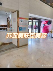 -石家庄苏亚美联臣医疗美容医院
