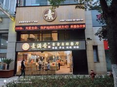 门面-素满香·Vegan食养自助(天一广场店)