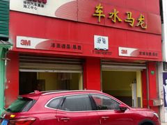 -车水马龙3M汽车贴膜冠军店隐形车衣改色膜(漕宝路中环店)