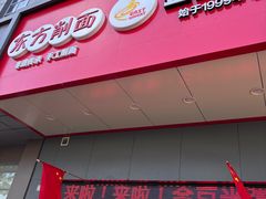 -东方削面(市政府店)