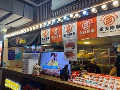 -乐彡炸串·烤苕皮(西单华威约饭街店)