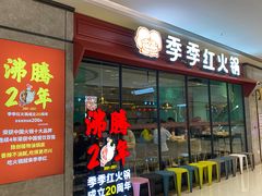 门面-季季红火锅(新建新城吾悦店)