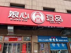 -娘心豆品(方庄店)