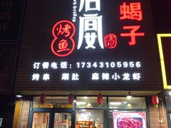 门面-鱼羊宴烤鱼羊蝎子烧烤(怡馨家园店)