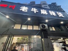 -四川老牛麻辣烫(北门桥店)