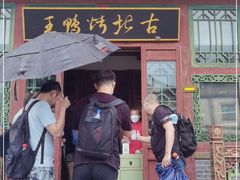 门面-古北烤鸭王I古北水镇景区店