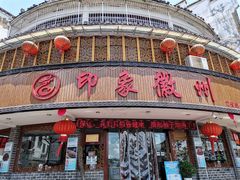 门面-印象徽州·正宗徽菜体验店