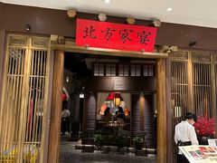 -北方家宴(番禺永旺店)