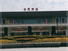 -合肥南站