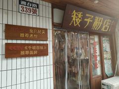 -矮子粉店1985·长沙米粉(湘春路店)