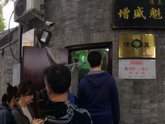 门面-增盛魁小吃店