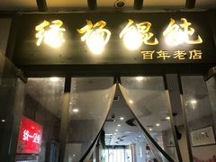 -绿杨馄饨店(湖滨新天地店)
