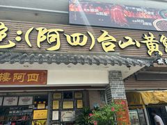 -台山美食一绝阿四台山黄鳝饭(阿四创作店)