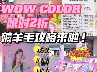 WOW COLOUR限时2折！！薅羊毛攻略来咯！
