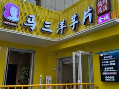 -马三洋芋片(兰州总店)