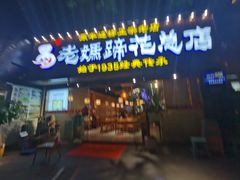 -易老妈蹄花.创于1935(总店)