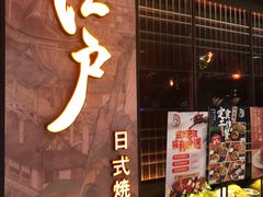 门面-江户烧肉(高德店)