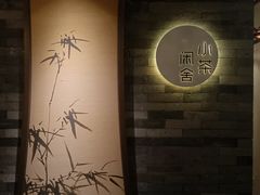 -小茶闲舍·观景商务茶馆(广州塔店)